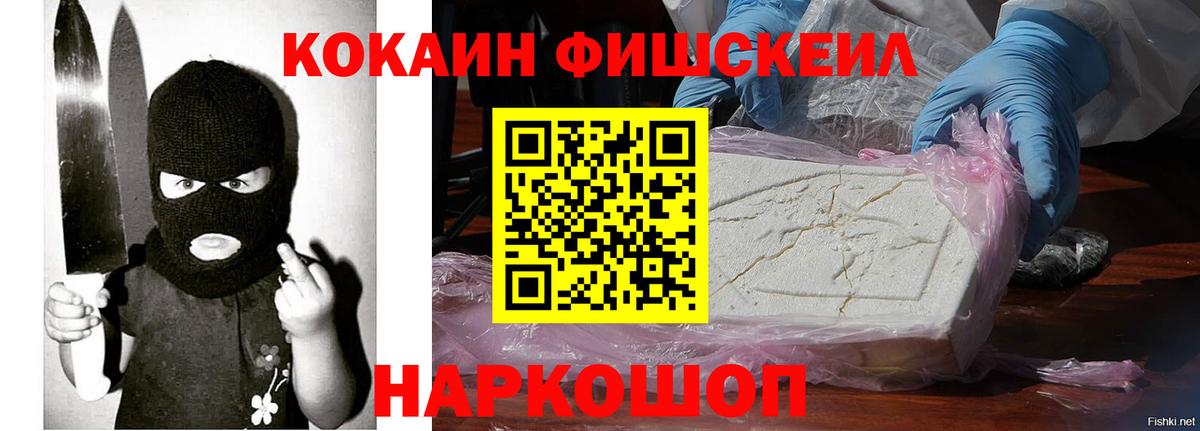 КОКАИН FishScale  COCAIN Fish Scale  Вход с VPN  Новоалександровск 