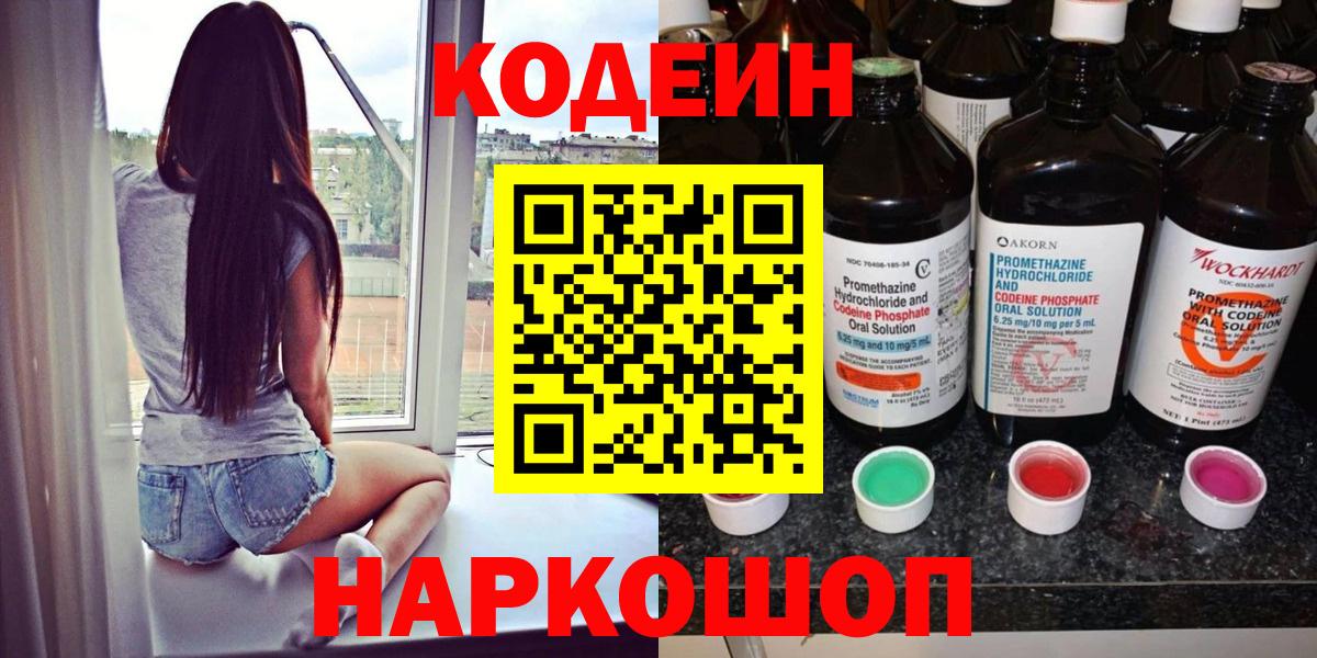 Новоалександровск  Кодеиновый сироп Lean Purple Drank  Вход с VPN  Codein Purple Drank 